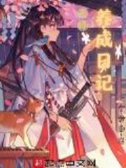 天师养成日记
