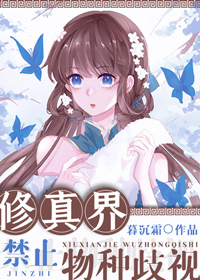 修真界禁止物种歧视